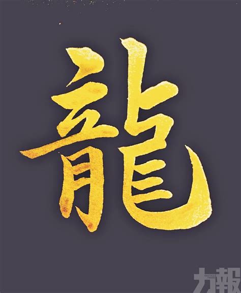 龍字